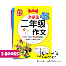 Load image into Gallery viewer, Chinese Composition Books for Primary 2 Students 小学生二年级作文 (3 books)
