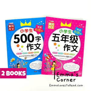 Chinese Composition Books for Primary 5 Students 小学生五年级作文 (2 books)