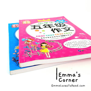 Chinese Composition Books for Primary 5 Students 小学生五年级作文 (2 books)