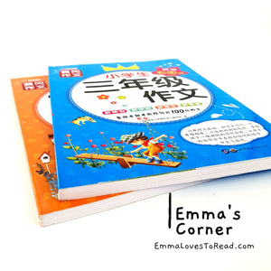 Chinese Composition Books for Primary 3 Students 小学生三年级作文 (2 books)