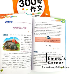 Chinese Composition Books for Primary 3 Students 小学生三年级作文 (2 books)