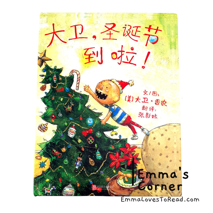 *Hardcover* [US Origin] 大卫, 圣诞节到啦! It's Christmas, David! by David Shannon PBC