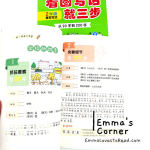 看图写话 作文起步 日记起步 就三步 华文作文 Step by Step Chinese Composition Writing for Primary 1-3 CHI