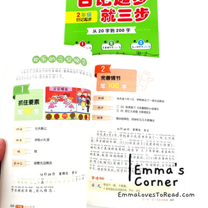 看图写话 作文起步 日记起步 就三步 华文作文 Step by Step Chinese Composition Writing for Primary 1-3 CHI