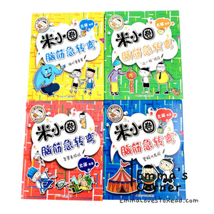 米小圈脑筋急转弯 Season 2 Mi Xiao Quan Brain Teaser Series (4 books)