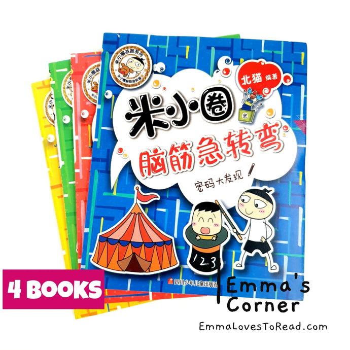 米小圈脑筋急转弯 Season 2 Mi Xiao Quan Brain Teaser Series (4 books)