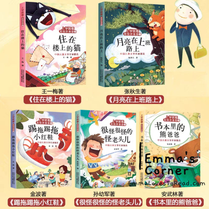 Chinese Short Stories for Lower Primary Kids 上学就看系列一二年级课外阅读书必读经典书目