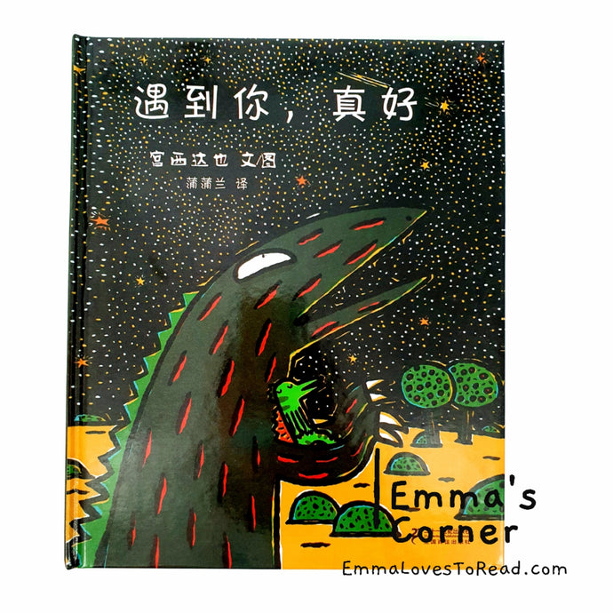 *Hardcover* 遇到你, 真好 Tatsuya Tyrannosaurus Series Picture Book: I Will Never Forget You 宫西达也 PBC