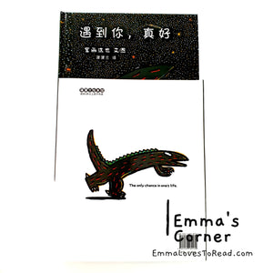 *Hardcover* 遇到你, 真好 Tatsuya Tyrannosaurus Series Picture Book: I Will Never Forget You 宫西达也 PBC