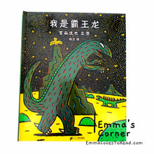 Load image into Gallery viewer, *Hardcover* 我是霸王龙 - 宫西达也 Tatsuya Tyrannosaurus Series Picture Book: I am a Tyrannosaurus PBC
