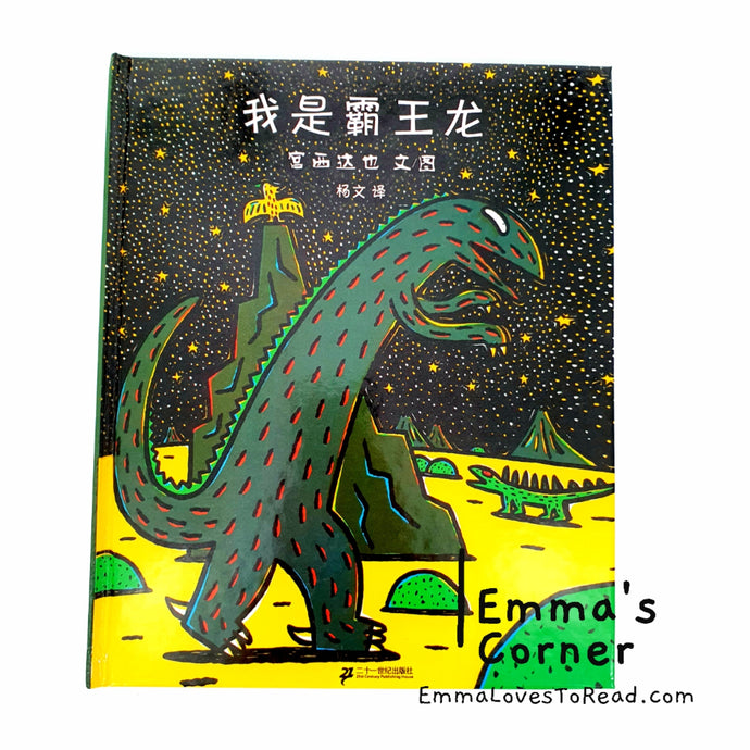 *Hardcover* 我是霸王龙 - 宫西达也 Tatsuya Tyrannosaurus Series Picture Book: I am a Tyrannosaurus PBC