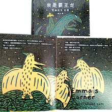 Load image into Gallery viewer, *Hardcover* 我是霸王龙 - 宫西达也 Tatsuya Tyrannosaurus Series Picture Book: I am a Tyrannosaurus PBC
