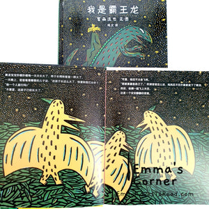 *Hardcover* 我是霸王龙 - 宫西达也 Tatsuya Tyrannosaurus Series Picture Book: I am a Tyrannosaurus PBC