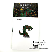 Load image into Gallery viewer, *Hardcover* 我是霸王龙 - 宫西达也 Tatsuya Tyrannosaurus Series Picture Book: I am a Tyrannosaurus PBC

