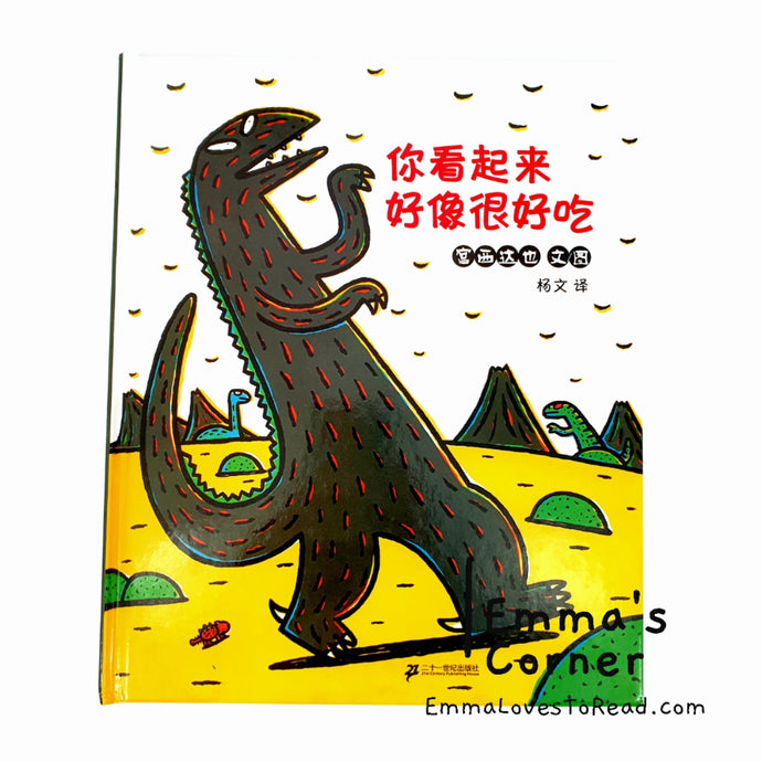 *Hardcover* 你看起来好像很好吃 Tatsuya Tyrannosaurus Series Picture Book: You Look Yummy! 宫西达也 PBC