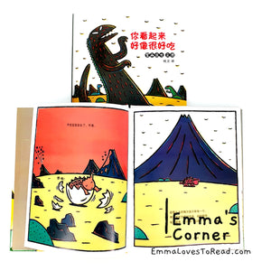 *Hardcover* 你看起来好像很好吃 Tatsuya Tyrannosaurus Series Picture Book: You Look Yummy! 宫西达也 PBC