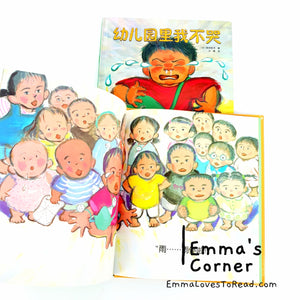 *Hardcover* 幼儿园里我不哭 [Japan Origin] Chinese Children Picture Book by 滨田桂子 PBC