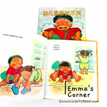 Load image into Gallery viewer, *Hardcover* 幼儿园里我不哭 [Japan Origin] Chinese Children Picture Book by 滨田桂子 PBC
