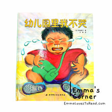 Load image into Gallery viewer, *Hardcover* 幼儿园里我不哭 [Japan Origin] Chinese Children Picture Book by 滨田桂子 PBC
