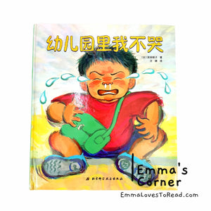 *Hardcover* 幼儿园里我不哭 [Japan Origin] Chinese Children Picture Book by 滨田桂子 PBC