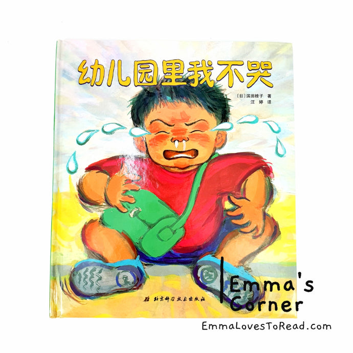 *Hardcover* 幼儿园里我不哭 [Japan Origin] Chinese Children Picture Book by 滨田桂子 PBC