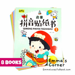 拼音贴纸书 Hanyu Pinyin Sticker Book Set (8 books) CHI