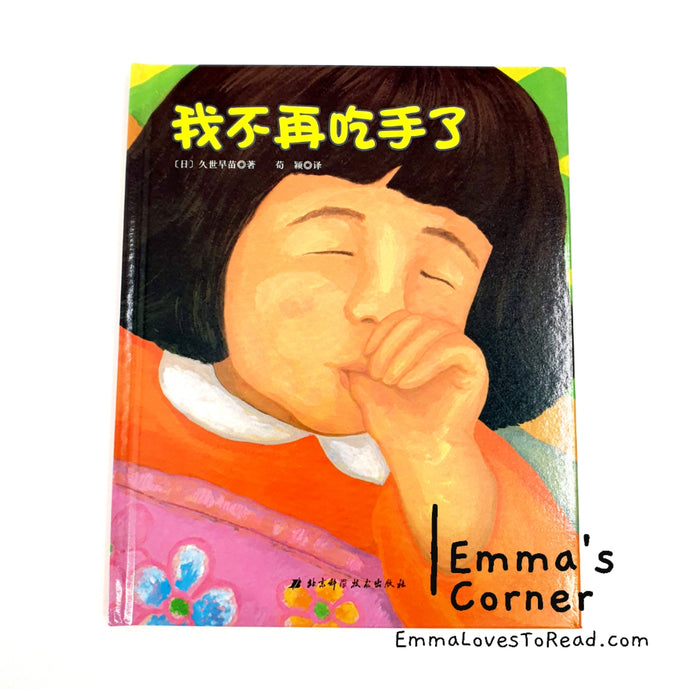 *Hardcover* 我不再吃手了 by 久世早苗 Japan Author Chinese Translated Children Picture Book PBC