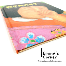 Load image into Gallery viewer, *Hardcover* 我不再吃手了 by 久世早苗 Japan Author Chinese Translated Children Picture Book PBC
