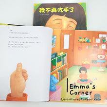 Load image into Gallery viewer, *Hardcover* 我不再吃手了 by 久世早苗 Japan Author Chinese Translated Children Picture Book PBC
