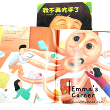 Load image into Gallery viewer, *Hardcover* 我不再吃手了 by 久世早苗 Japan Author Chinese Translated Children Picture Book PBC
