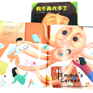 *Hardcover* 我不再吃手了 by 久世早苗 Japan Author Chinese Translated Children Picture Book PBC