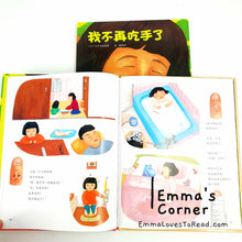 Load image into Gallery viewer, *Hardcover* 我不再吃手了 by 久世早苗 Japan Author Chinese Translated Children Picture Book PBC
