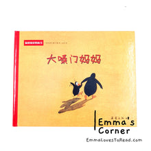 Load image into Gallery viewer, *Hardcover* 大嗓门妈妈 [Germany Origin] Chinese Children Picture Book PBC
