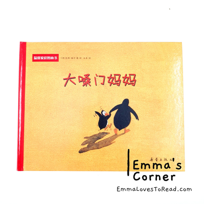 *Hardcover* 大嗓门妈妈 [Germany Origin] Chinese Children Picture Book PBC