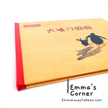 Load image into Gallery viewer, *Hardcover* 大嗓门妈妈 [Germany Origin] Chinese Children Picture Book PBC
