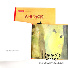 Load image into Gallery viewer, *Hardcover* 大嗓门妈妈 [Germany Origin] Chinese Children Picture Book PBC
