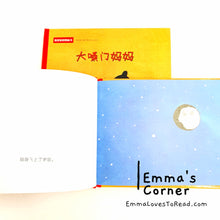 Load image into Gallery viewer, *Hardcover* 大嗓门妈妈 [Germany Origin] Chinese Children Picture Book PBC
