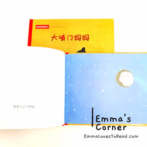 *Hardcover* 大嗓门妈妈 [Germany Origin] Chinese Children Picture Book PBC