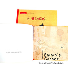 Load image into Gallery viewer, *Hardcover* 大嗓门妈妈 [Germany Origin] Chinese Children Picture Book PBC
