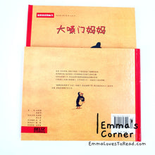 Load image into Gallery viewer, *Hardcover* 大嗓门妈妈 [Germany Origin] Chinese Children Picture Book PBC
