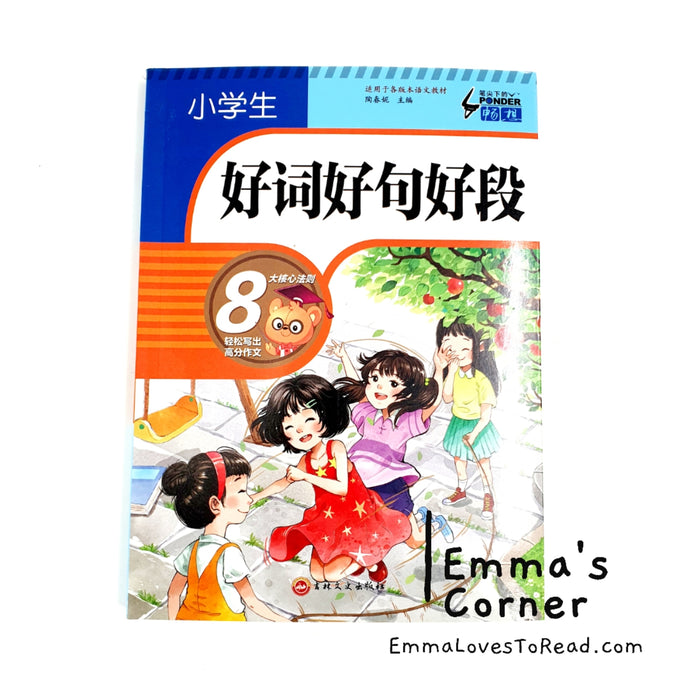 小学生好词好句好段写作范本 Chinese Writing Composition for Upper Primary CHI
