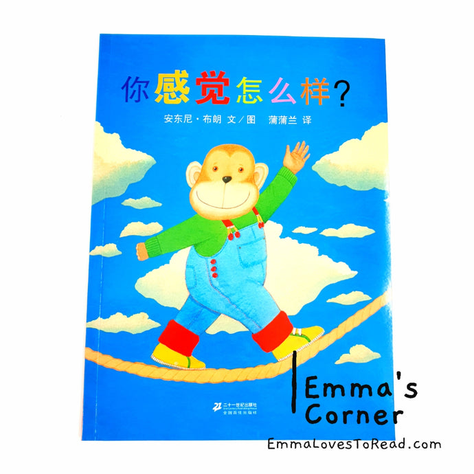 *Paperback* 你感觉怎么样？[UK Origin] How Do You Feel? by Anthony Browne Chinese Children Picture Book PBC