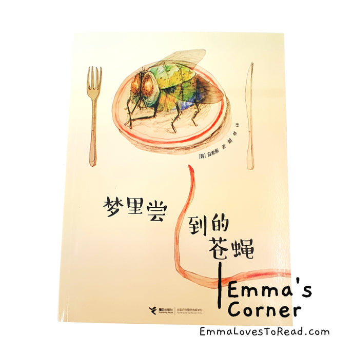 梦里尝到的苍蝇 by 白希那 [Korea Origin] Translated Chinese Children Picture Book PBC