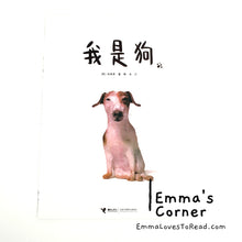 Load image into Gallery viewer, 我是狗 by 白希那 [Korea Origin] Translated Chinese Children Picture Book PBC

