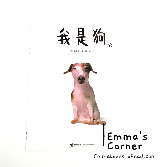 我是狗 by 白希那 [Korea Origin] Translated Chinese Children Picture Book PBC