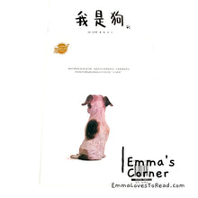 Load image into Gallery viewer, 我是狗 by 白希那 [Korea Origin] Translated Chinese Children Picture Book PBC
