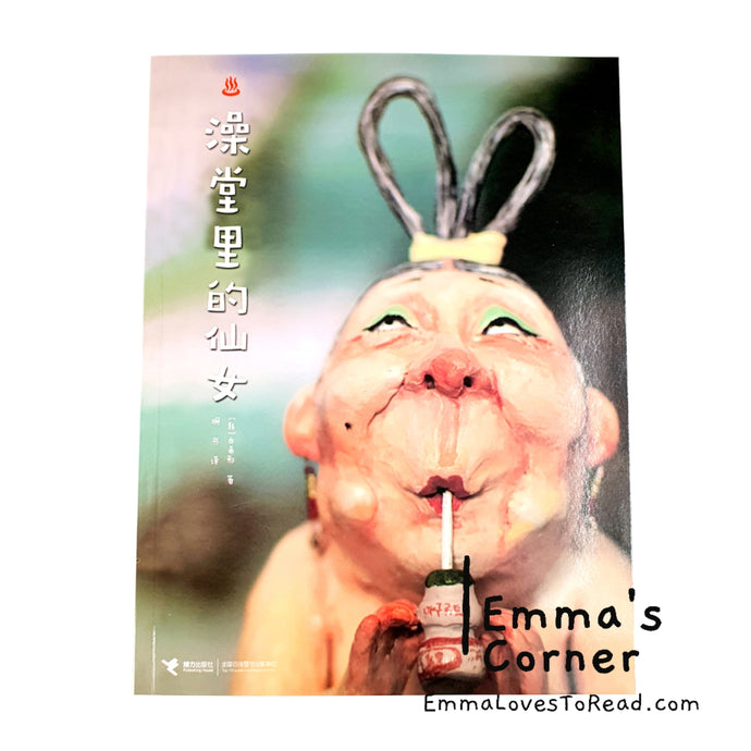 澡堂里的仙女 by 白希那 [Korea Origin] Translated Chinese Children Picture Book PBC