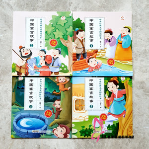 中国寓言故事 Chinese Classic Fables (4 books)