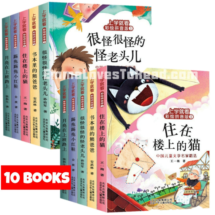 Chinese Short Stories for Lower Primary Kids 上学就看系列一二年级课外阅读书必读经典书目