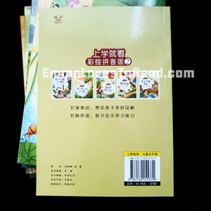 Chinese Short Stories for Lower Primary Kids 上学就看系列一二年级课外阅读书必读经典书目